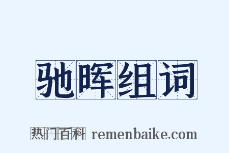 驰晖组词是什么意思的图片